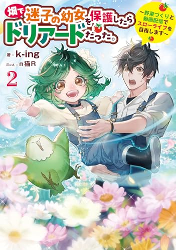 畑で迷子の幼女を保護したらドリアードだった。２〜野菜づくりと動画配信でスローライフを目指します〜