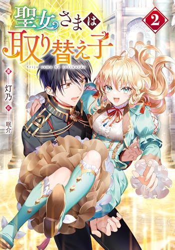 聖女さまは取り替え子２