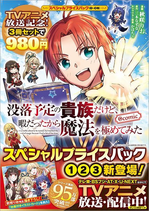 没落予定の貴族だけど、暇だったから魔法を極めてみた@COMIC スペシャルプライスパック（1～3巻）