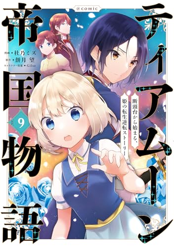 ティアムーン帝国物語＠COMIC（9）