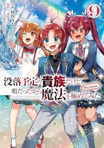 没落予定の貴族だけど、暇だったから魔法を極めてみた＠COMIC（9）