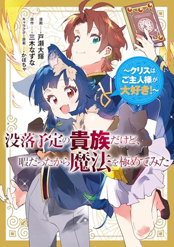 没落予定の貴族だけど、暇だったから魔法を極めてみた～クリスはご主人様が大好き！～