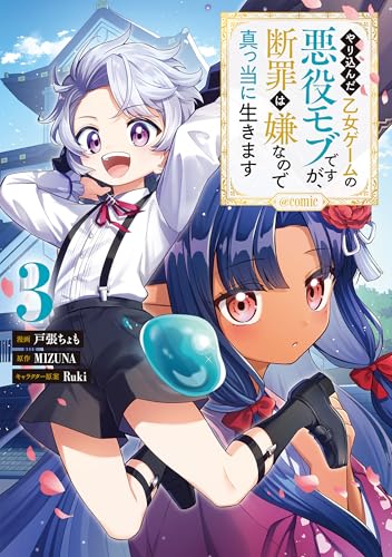 やり込んだ乙女ゲームの悪役モブですが、断罪は嫌なので真っ当に生きます@COMIC（3）