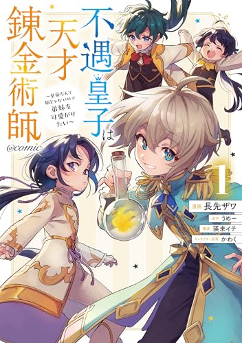 不遇皇子は天才錬金術師～皇帝なんて柄じゃないので弟妹を可愛がりたい～@COMIC（1）