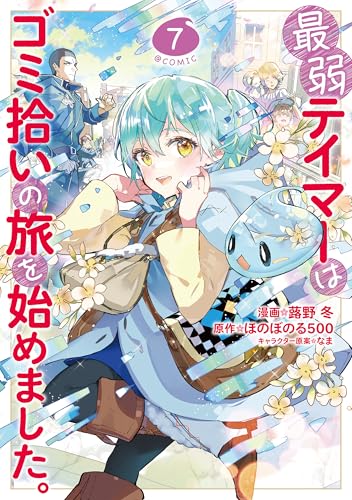 最弱テイマーはゴミ拾いの旅を始めました。＠COMIC（7）