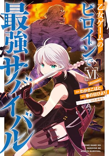 乙女ゲームのヒロインで最強サバイバル＠COMIC（6）