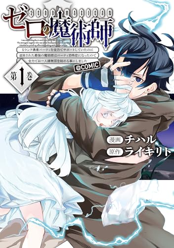 『ゼロの魔術師』～Sランク勇者パーティを全力でサポートしていたのに追放された最強の魔術師はパーティ恐怖症になったので全力でお一人様無双を始める事にしました。～@COMIC（1）