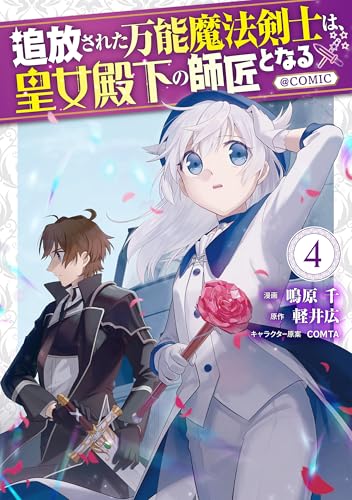 追放された万能魔法剣士は、皇女殿下の師匠となる＠COMIC（4）