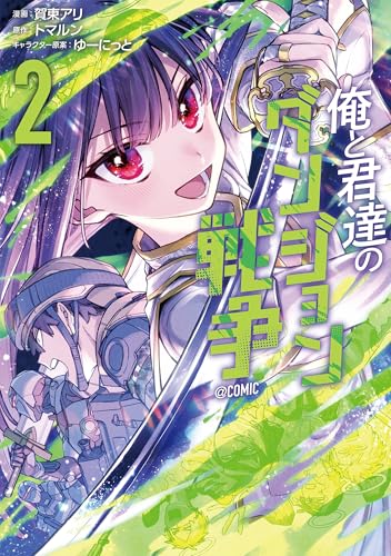 俺と君達のダンジョン戦争@COMIC（2）