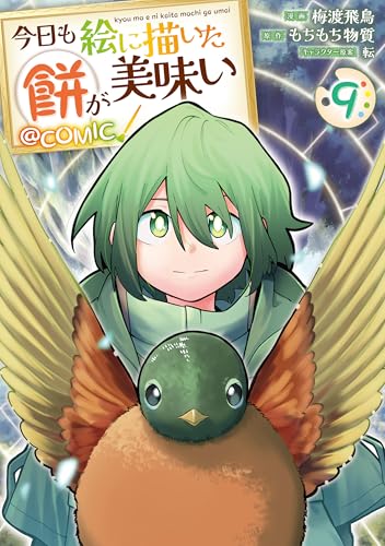 今日も絵に描いた餅が美味い@COMIC（9）