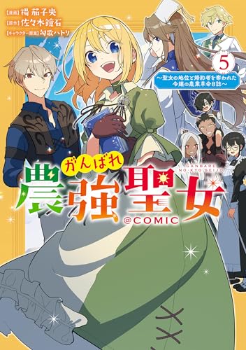 がんばれ農強聖女～聖女の地位と婚約者を奪われた令嬢の農業革命日誌～@COMIC（5）（完）