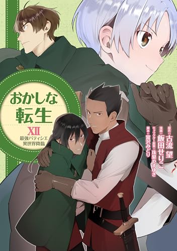 おかしな転生（12） 最強パティシエ異世界降臨