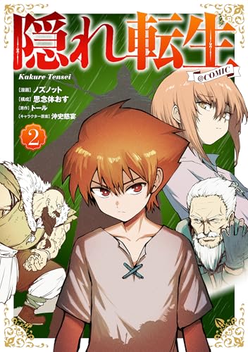 隠れ転生@COMIC（2）