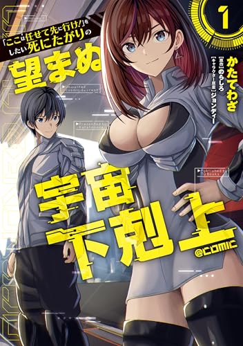 「ここは任せて先に行け！」をしたい死にたがりの望まぬ宇宙下剋上@COMIC（1）