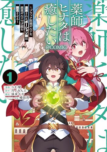 薬師ヒナタは癒したい～ブラック医術ギルドを追放されたポーション師は商業ギルドで才能を開花させる～@COMIC（1）