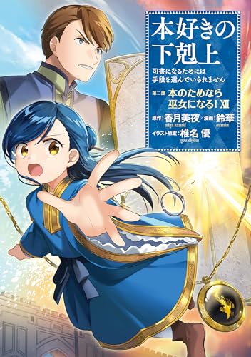 本好きの下剋上～司書になるためには手段を選んでいられません～第二部 「本のためなら巫女になる！」（12）