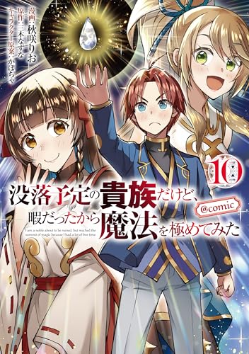 没落予定の貴族だけど、暇だったから魔法を極めてみた@COMIC（10）