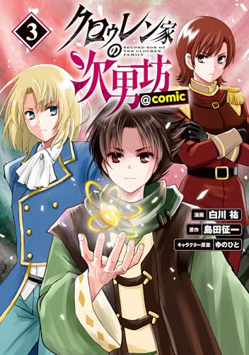 クロゥレン家の次男坊@COMIC（3）