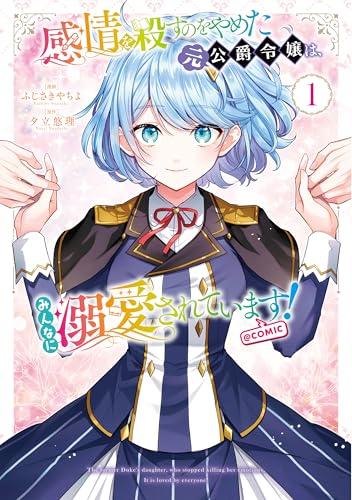 感情を殺すのをやめた元公爵令嬢は、みんなに溺愛されています！@COMIC（1）