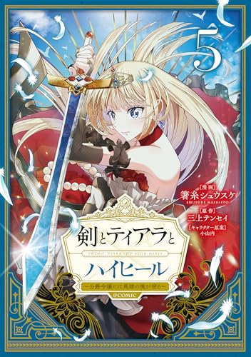剣とティアラとハイヒール～公爵令嬢には英雄の魂が宿る～@COMIC（5）