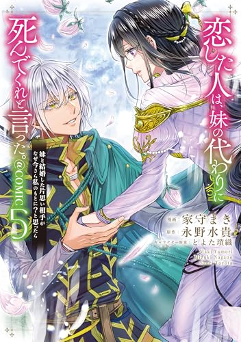 恋した人は、妹の代わりに死んでくれと言った。―妹と結婚した片思い相手がなぜ今さら私のもとに？と思ったら―@COMIC（5）