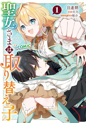 聖女さまは取り替え子@COMIC（1）