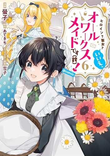ヒロイン？聖女？いいえ、オールワークスメイドです（誇）！@COMIC（6）