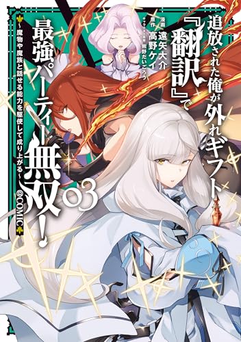 追放された俺が外れギフト『翻訳』で最強パーティー無双！～魔物や魔族と話せる能力を駆使して成り上がる～@COMIC（3）