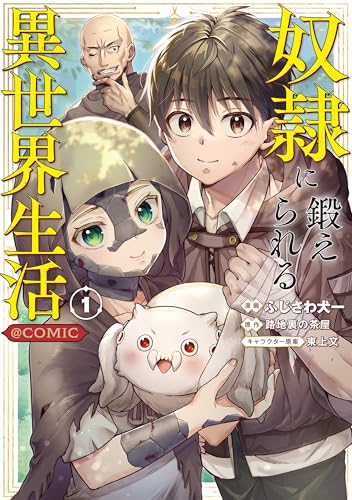 奴隷に鍛えられる異世界生活@COMIC（1）