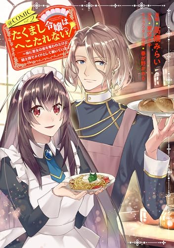 たくまし令嬢はへこたれない！～妹に聖女の座を奪われたけど、騎士団でメイドとして働いています～@COMIC（2）