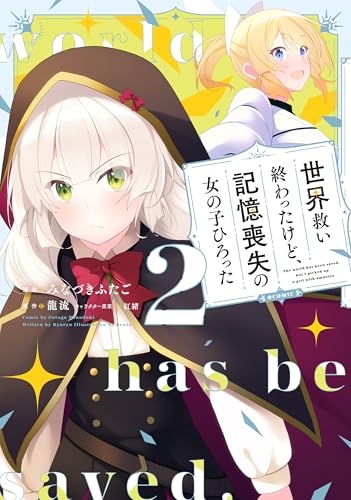 世界救い終わったけど、記憶喪失の女の子ひろった@COMIC（2）