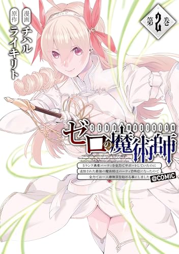 ゼロの魔術師～Sランク勇者パーティを全力でサポートしていたのに追放された最強の魔術師はパーティ恐怖症になったので全力でお一人様無双を始める事にしました～@COMIC（2）