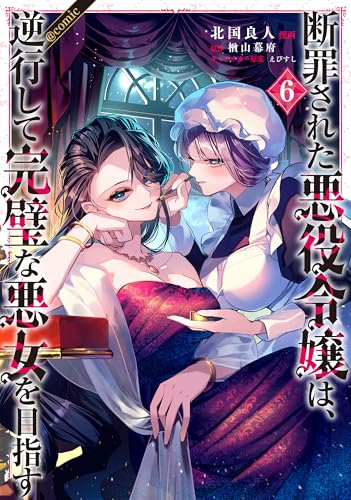 断罪された悪役令嬢は、逆行して完璧な悪女を目指す@COMIC（6）
