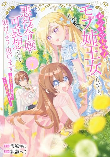 ポンコツ王太子のモブ姉王女らしいけど、悪役令嬢が可哀想なので助けようと思います～王女ルートがない！？なら作ればいいのよ！～@COMIC（4）