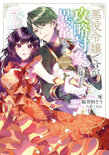悪役令嬢ですが攻略対象の様子が異常すぎる@COMIC（7）