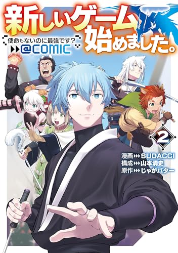 新しいゲーム始めました。@COMIC（2） ～使命もないのに最強です？～