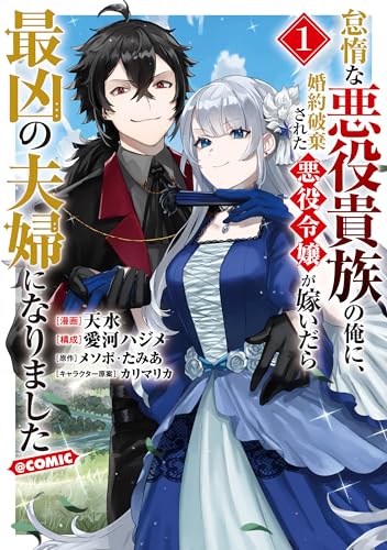 怠惰な悪役貴族の俺に、婚約破棄された悪役令嬢が嫁いだら最凶の夫婦になりました@COMIC（1）