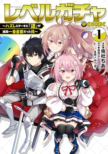 レベルガチャ～ハズレステータス『運』が結局一番重要だった件～@COMIC（1）