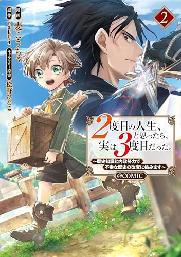 2度目の人生、と思ったら、実は3度目だった。～歴史知識と内政努力で不幸な歴史の改変に挑みます～@COMIC（2）