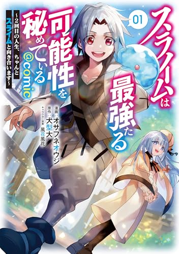 スライムは最強たる可能性を秘めている～2回目の人生、ちゃんとスライムと向き合います～@COMIC（1）