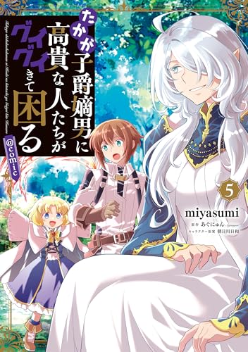たかが子爵嫡男に高貴な人たちがグイグイきて困る@COMIC（5）