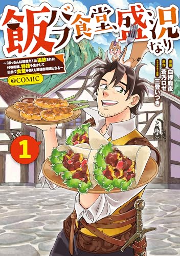 飯バフ食堂、盛況なり～「おっさんは邪魔だ！」と追放された付与術師、特技を生かして田舎で食堂を開くも英雄御用達となる～@COMIC（1）