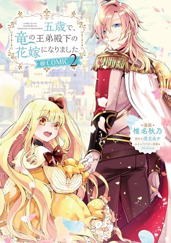 五歳で、竜の王弟殿下の花嫁になりました@COMIC（2）