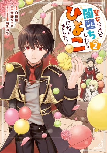 聖女だけど闇堕ちしたらひよこになりました！@COMIC（2）