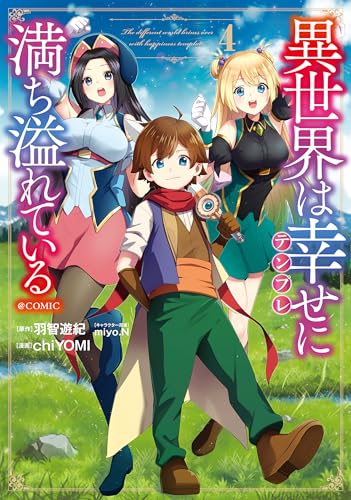 異世界は幸せ（テンプレ）に満ち溢れている @COMIC（4）（完）