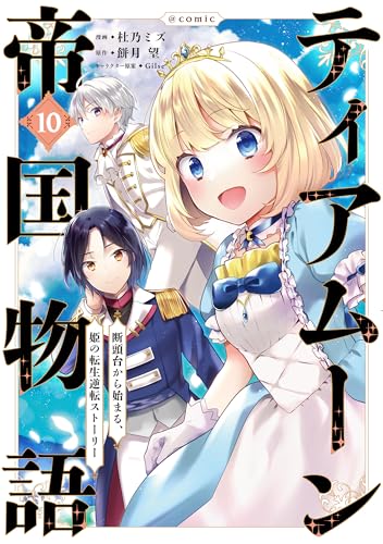 ティアムーン帝国物語＠COMIC（10）