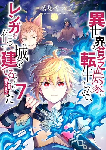 異世界の貧乏農家に転生したので、レンガを作って城を建てることにしました@COMIC（7）