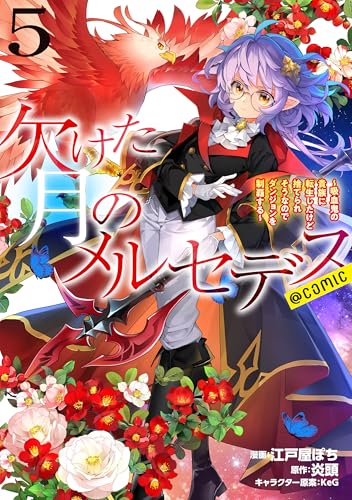 欠けた月のメルセデス～吸血鬼の貴族に転生したけど捨てられそうなのでダンジョンを制覇する～@COMIC（5）