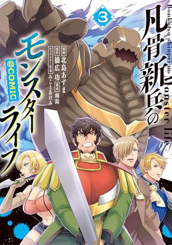 凡骨新兵のモンスターライフ@COMIC（3）