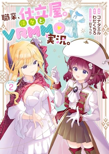 職業、仕立屋。淡々と、VRMMO実況。@COMIC（2）